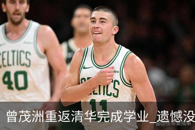 曾茂洲重返清华完成学业 遗憾没打过广东主场