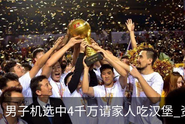 男子机选中4千万请家人吃汉堡 资助年轻人上大学