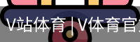 V站体育 | V体育官方网站 - V SPORT